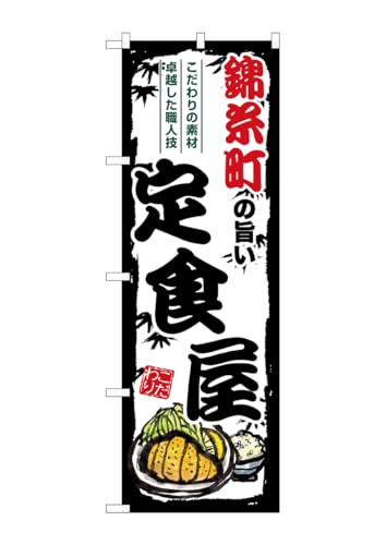 のぼり屋工房(Noboriyakobo) SNB-8154 錦糸町の旨い定食屋 W600×H1800mm 1 枚 三方三巻 ポンジ 商売 繁盛 受注生産品
