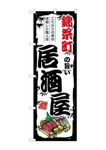 のぼり屋工房(Noboriyakobo) SNB-7964 錦糸町の旨い居酒屋 W600×H1800mm 1 枚 三方三巻 ポンジ 商売 繁盛 受注生産品