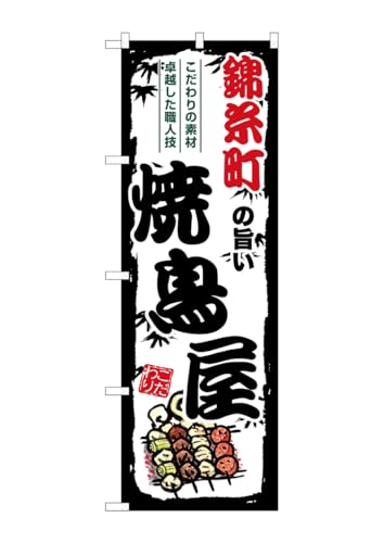 のぼり屋工房(Noboriyakobo) SNB-8059 錦糸町の旨い焼鳥屋 W600×H1800mm 1 枚 三方三巻 ポンジ 商売 繁盛 受注生産品