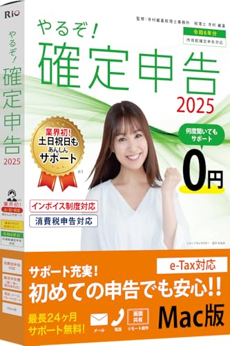 【Mac版】やるぞ！確定申告2025 for Mac | 定額減税・インボイス制度・電子帳簿保存法対応