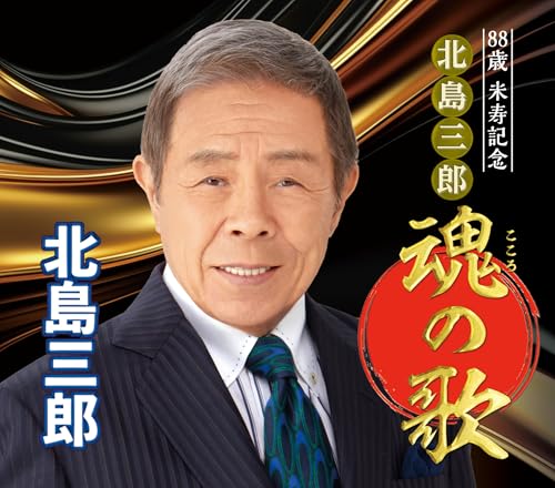 88歳米寿記念　北島三郎魂の歌