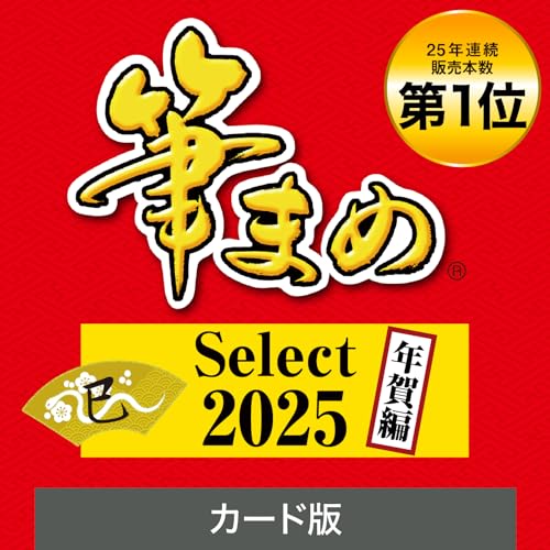 【2025年版】筆まめ Select 2025 年賀編（ 最新版 ）| ソースネクスト | 年賀状・ハガキ作成・住所録・宛名印刷ソフト| Win対応