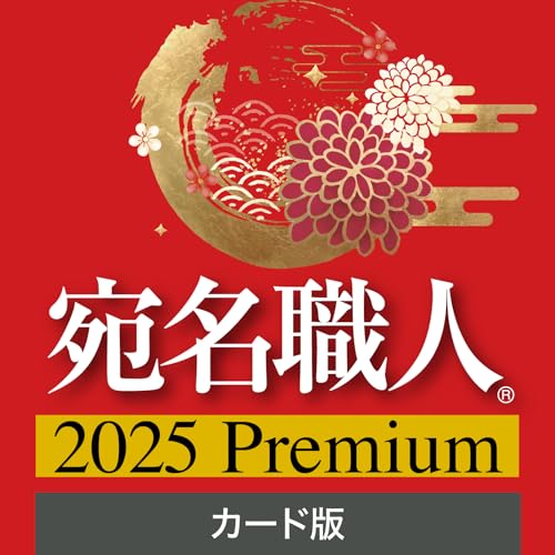 【2025年版】宛名職人 2025 Premium（ 最新版 ）| ソースネクスト | 年賀状・ハガキ作成・住所録・宛名印刷ソフト| Win対応