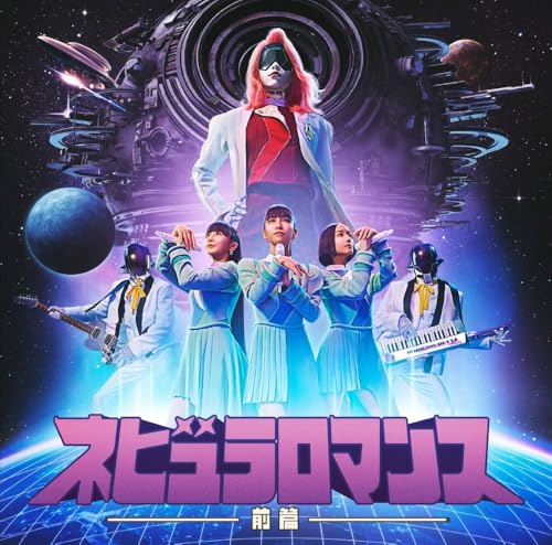 ネビュラロマンス 前篇 (通常盤) - Perfume