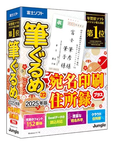 筆ぐるめ 32 2025年版 宛名印刷・住所録プラス(最新版)| ジャングル | 宛名印刷・住所録| Win対応|パッケージ版