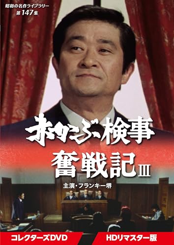 赤かぶ検事奮戦記Ⅲ コレクターズDVD ＜HDリマスター版＞ 【昭和の名作ライブラリー 第147集】 [DVD]