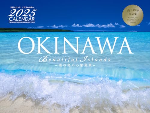 OKINAWA Beautiful Islands〜南の島の心象風景〜2025カレンダー