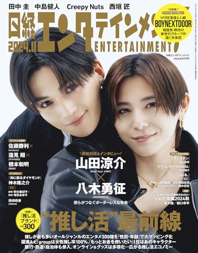 日経エンタテインメント! 2024年 11 月号【表紙: 山田涼介（Hey! Say! JUMP)×八木勇征（FANTASTICS)】