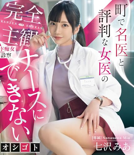 町で名医と評判な女医の完全主観ド痴女診察 ナースにできないオシゴト 七沢みあ ムーディーズ [Blu-ray]