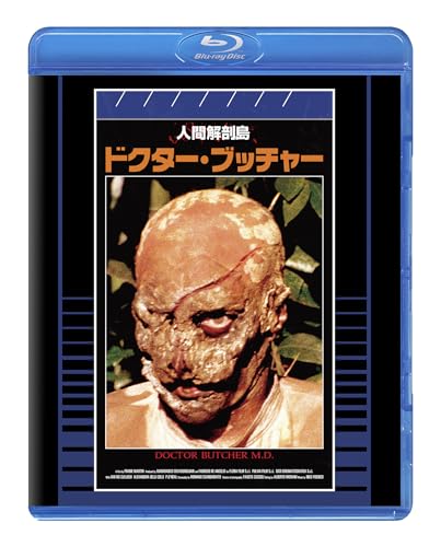 人間解剖島／ドクター・ブッチャー　普及盤 【期間限定生産商品】 [Blu-ray]