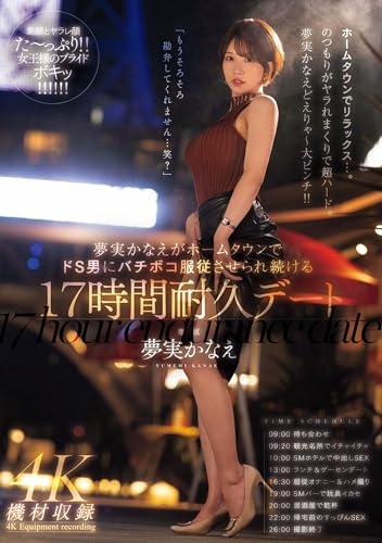 夢実かなえがホームタウンでドS男にバチボコ服従させられ続ける17時間耐久デート 夢実かなえ 溜池ゴロー [DVD]