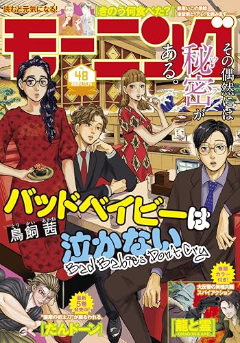 モーニング 2024年48号 [2024年10月31日発売] [雑誌]