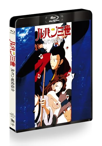 ルパン三世　ルパン暗殺指令 [Blu-ray]