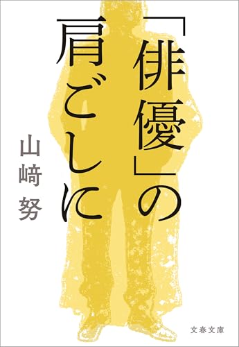 「俳優」の肩ごしに (文春文庫)