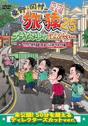 東野・岡村の旅猿25 プライベートでごめんなさい･･･ マカオで世界遺産見まくりの旅 ウキウキ編 プレミアム完全版 [DVD]