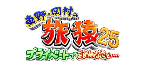 東野・岡村の旅猿25 プライベートでごめんなさい･･･ 函館でイカ食べまくりの旅 プレミアム完全版 [DVD]