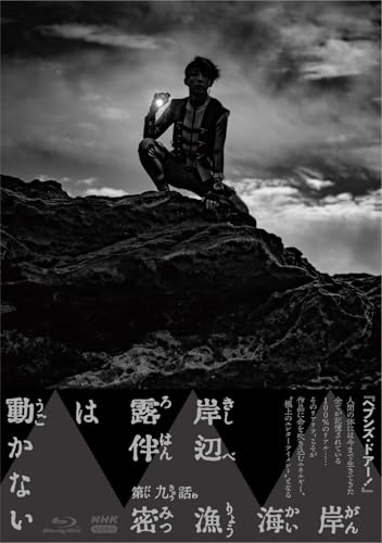 岸辺露伴は動かないIV [Blu-ray]