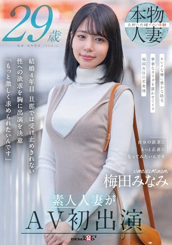 梅田みなみ 29歳 素人人妻がAV初出演[DVD]