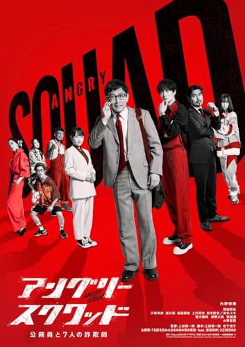 「アングリースクワッド 公務員と7人の詐欺師」DVD豪華版 [DVD]