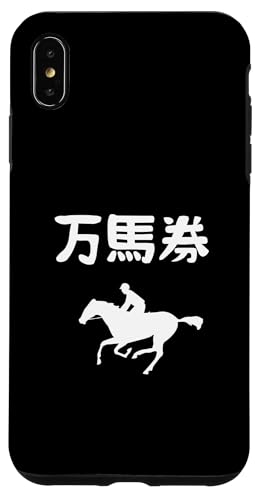 万馬券 競馬ファンの夢 万券 競馬好き 馬好き 競馬ファン ゲン担ぎ 競馬 スマホケース iPhone XS Max 用