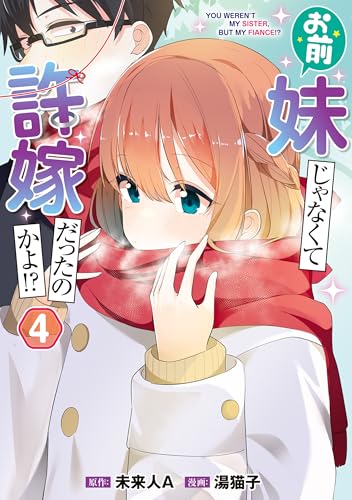 お前妹じゃなくて許嫁だったのかよ!? 4 (電撃コミックスNEXT)
