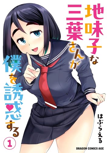 地味子な三葉さんが僕を誘惑する 1 (ドラゴンコミックスエイジ)