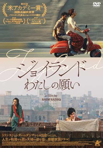 ジョイランド わたしの願い [DVD]