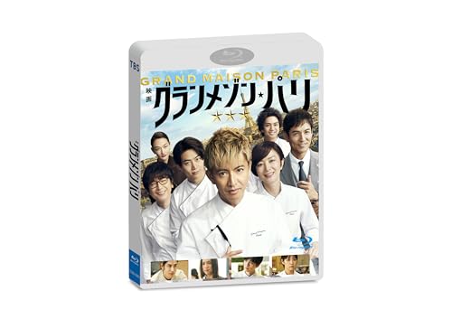 グランメゾン・パリ　通常版 [Blu-ray]