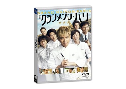 グランメゾン・パリ　通常版 [DVD]