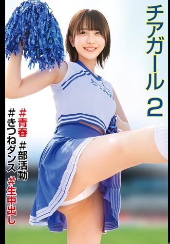 チアガール♯青春♯部活動♯きつねダンス♯生中出し2[DVD]