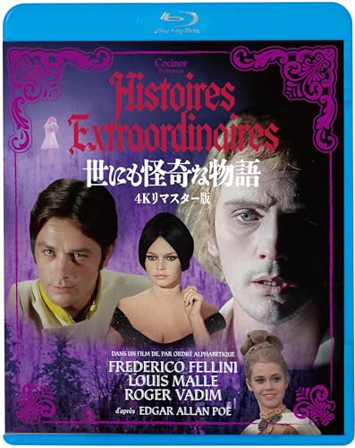 世にも怪奇な物語＜４Ｋリマスター版＞ [Blu-ray]