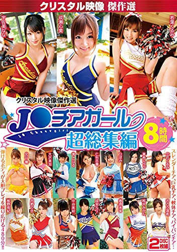 【ベストヒッツ】クリスタル映像傑作選 J○チアガール 超総集編8時間 クリスタル映像 [DVD]