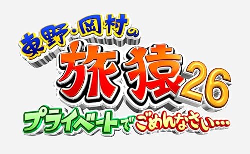 東野・岡村の旅猿26 プライベートでごめんなさい・・・フィリピン満喫の旅 ワクワク編 プレミアム完全版 [DVD]