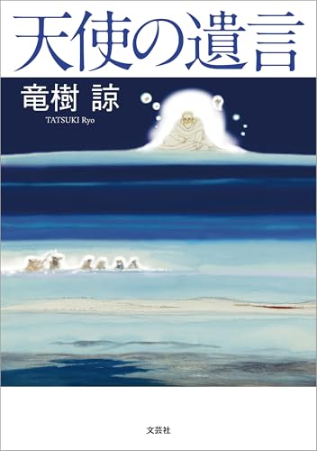天使の遺言