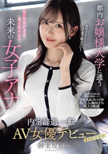 都内お嬢様大学に通うキー局最終選考、地方局内定の未来の女子アナ 接待するならAV界で輝きたい!内定辞退、一転AV女優デビュー 神楽坂める アイデアポケット [DVD]
