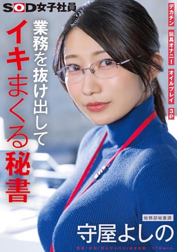 業務を抜け出してイキまくる秘書　デカチン　玩具オナニー　オイルプレイ　３P　総務部秘書課　守屋よしの[DVD]