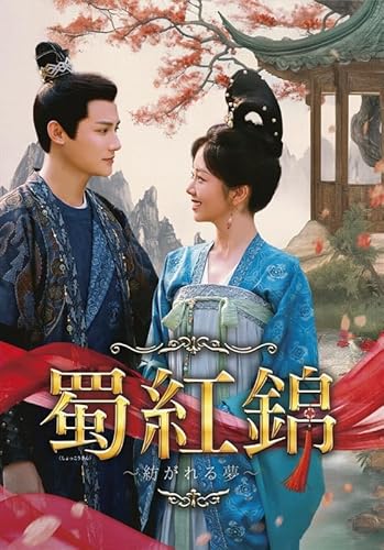 蜀紅錦～紡がれる夢～　DVD-BOX3（6枚組） [DVD]