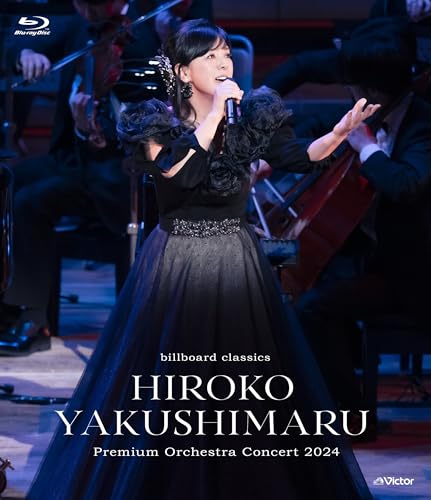 【Amazon.co.jp限定】billboard classics 薬師丸ひろ子 Premium Orchestra Concert 2024 [Blu-ray] - 薬師丸ひろ子 （Amazon.co.jp限定特典 ： ビジュアルシート　付）