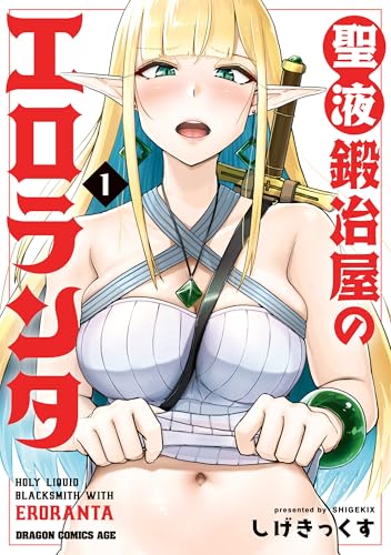 聖液鍛冶屋のエロランタ 1 (ドラゴンコミックスエイジ)