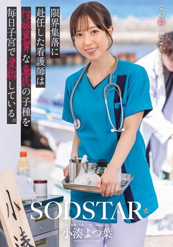 限界集落に赴任した看護師は性欲異常な島民の子種を毎日子宮で受胎している。 小湊よつ葉[DVD]