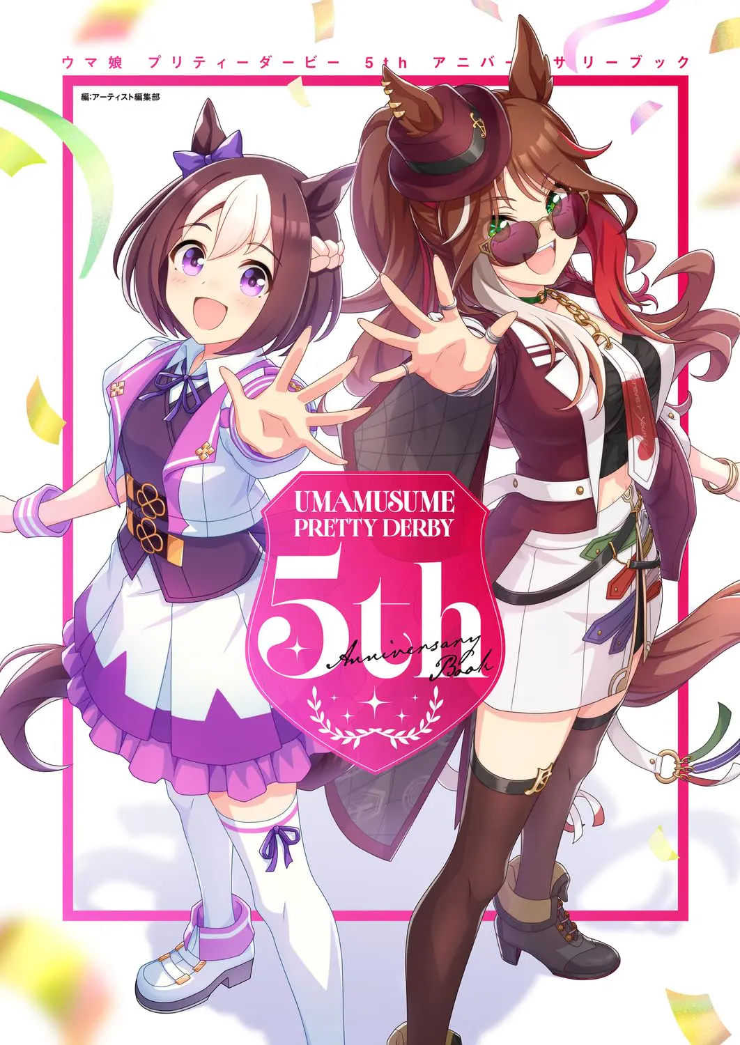 ウマ娘 プリティーダービー 5th アニバーサリーブック (角川SSCムック)