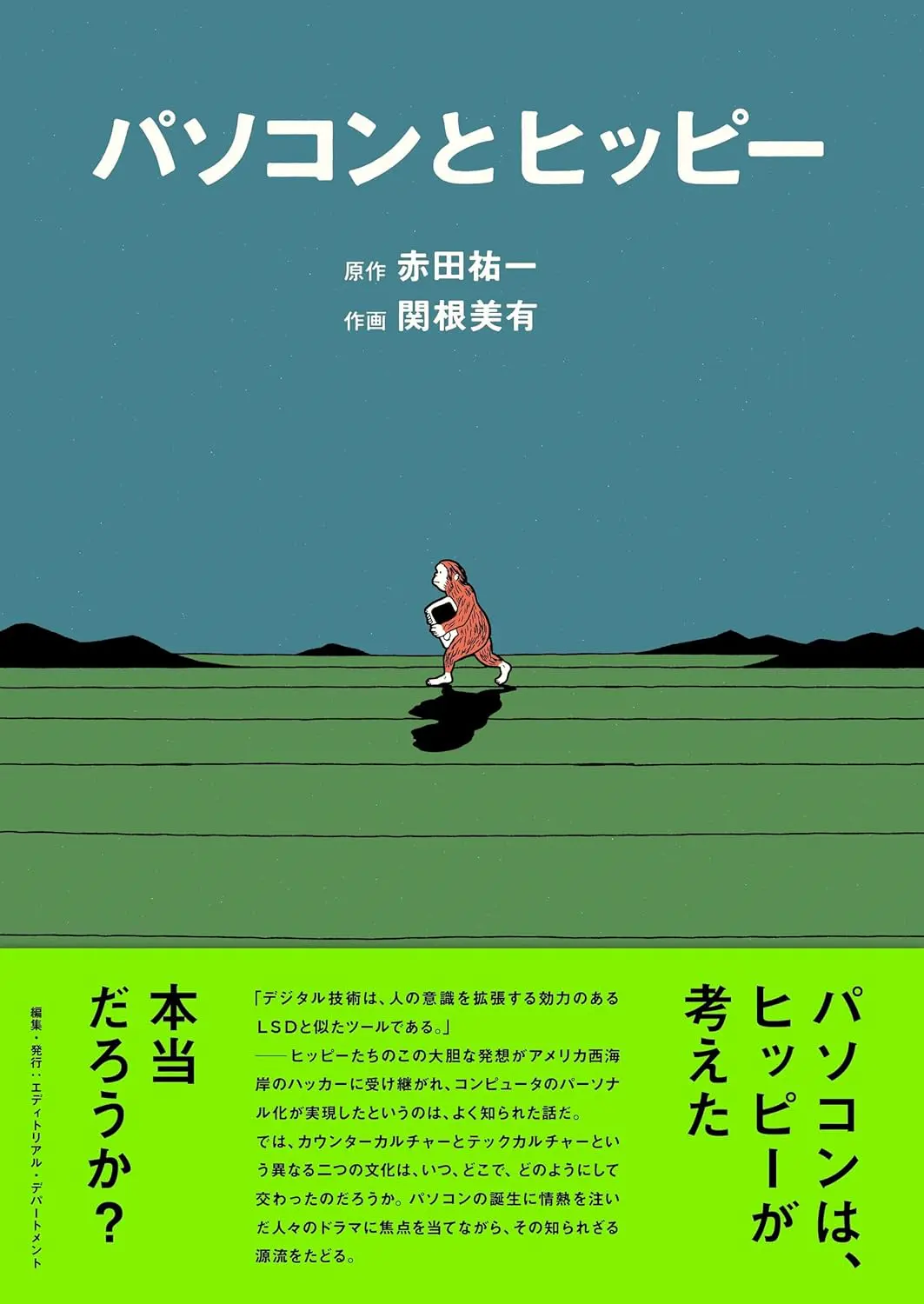 パソコンとヒッピー