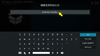Kodi アドオンの検索文字列入力画面