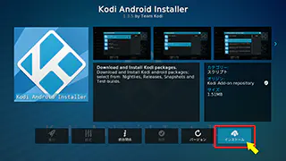 Kodi Android Installer 詳細表示画面