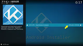 Kodi Android Installer ダウンロード中の画面