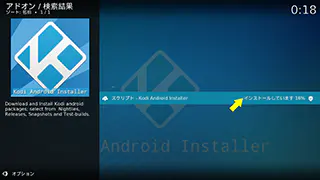 Kodi Android Installer インストール中の画面