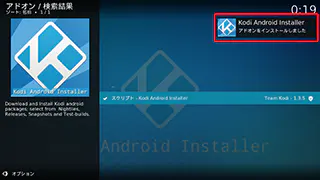 Kodi Android Installer インストール完了画面