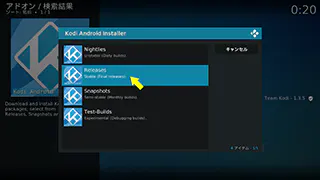 Kodi Android Installer ビルド選択画面