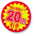 20円引きシール