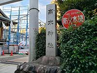 高木神社 入口